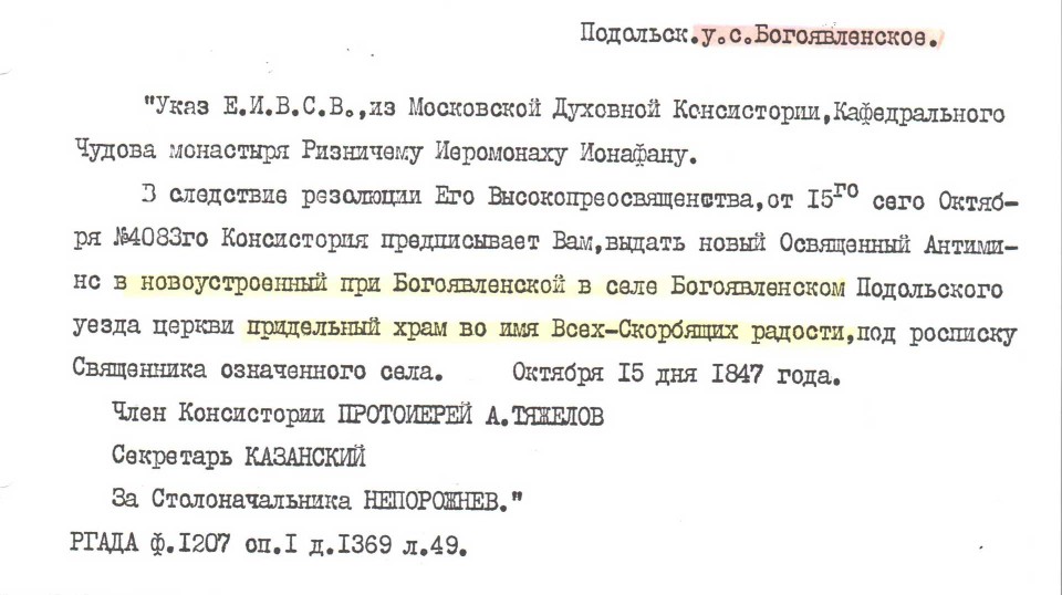 1847 год. Указ о выдаче Антиминса в придел "Всех скорбящих радости" (копия из архива РГАДА)